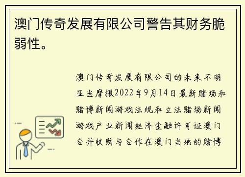 澳门传奇发展有限公司警告其财务脆弱性。