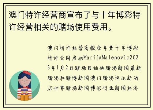 澳门特许经营商宣布了与十年博彩特许经营相关的赌场使用费用。