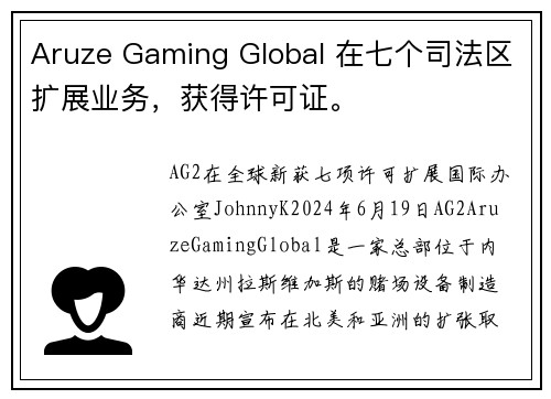 Aruze Gaming Global 在七个司法区扩展业务，获得许可证。