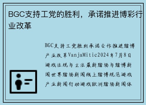 BGC支持工党的胜利，承诺推进博彩行业改革