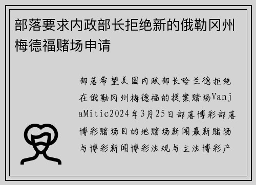 部落要求内政部长拒绝新的俄勒冈州梅德福赌场申请