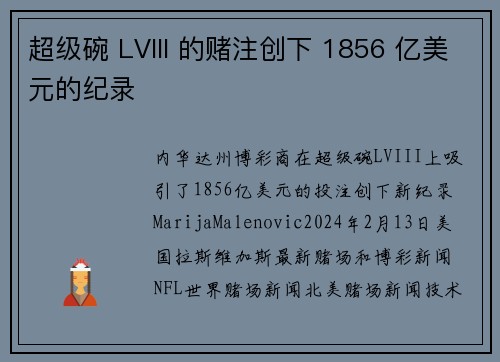 超级碗 LVIII 的赌注创下 1856 亿美元的纪录