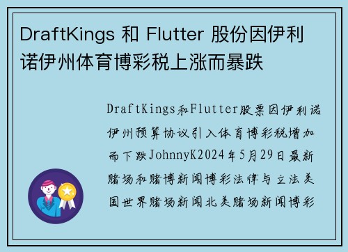 DraftKings 和 Flutter 股份因伊利诺伊州体育博彩税上涨而暴跌