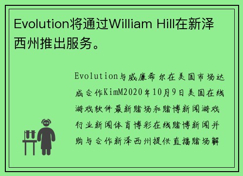 Evolution将通过William Hill在新泽西州推出服务。