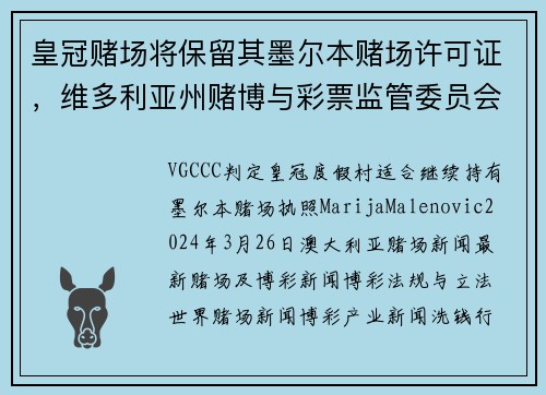 皇冠赌场将保留其墨尔本赌场许可证，维多利亚州赌博与彩票监管委员会表示。