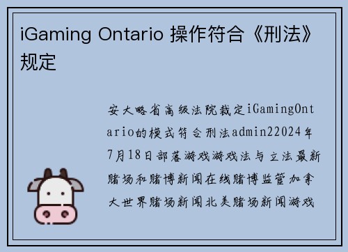 iGaming Ontario 操作符合《刑法》规定