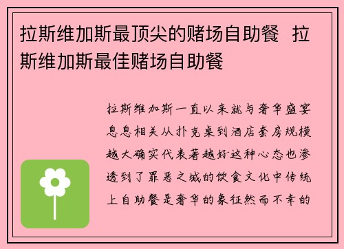 拉斯维加斯最顶尖的赌场自助餐  拉斯维加斯最佳赌场自助餐