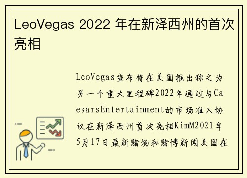 LeoVegas 2022 年在新泽西州的首次亮相