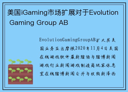 美国iGaming市场扩展对于Evolution Gaming Group AB