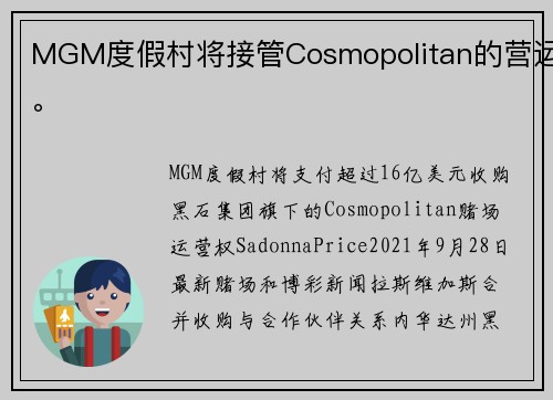 MGM度假村将接管Cosmopolitan的营运。