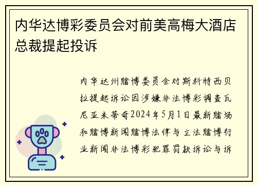 内华达博彩委员会对前美高梅大酒店总裁提起投诉