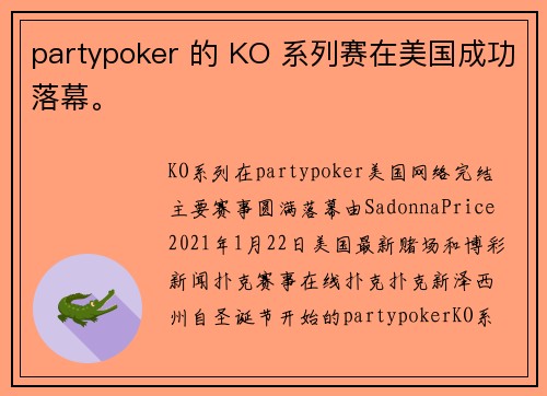 partypoker 的 KO 系列赛在美国成功落幕。