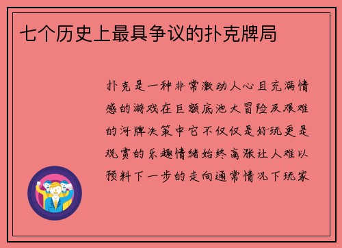 七个历史上最具争议的扑克牌局 