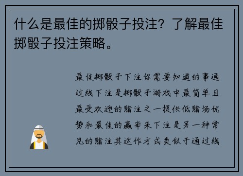 什么是最佳的掷骰子投注？了解最佳掷骰子投注策略。