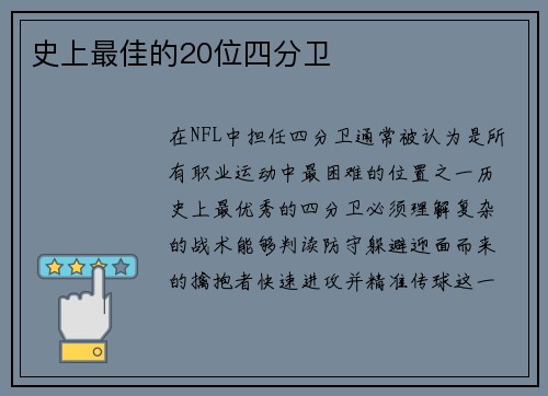 史上最佳的20位四分卫 