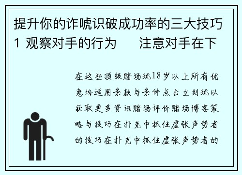 提升你的诈唬识破成功率的三大技巧1 观察对手的行为     注意对手在下注、加注和弃