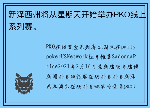 新泽西州将从星期天开始举办PKO线上系列赛。