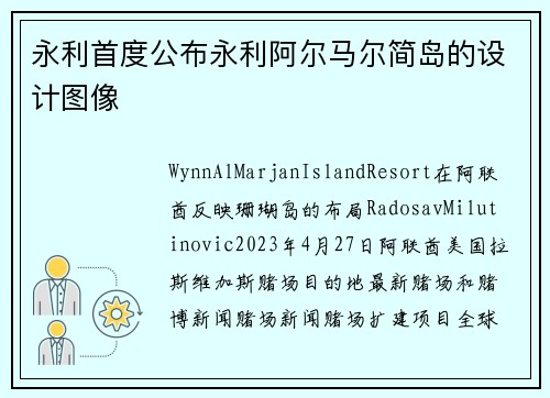 永利首度公布永利阿尔马尔简岛的设计图像