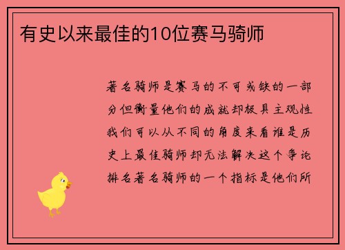 有史以来最佳的10位赛马骑师 