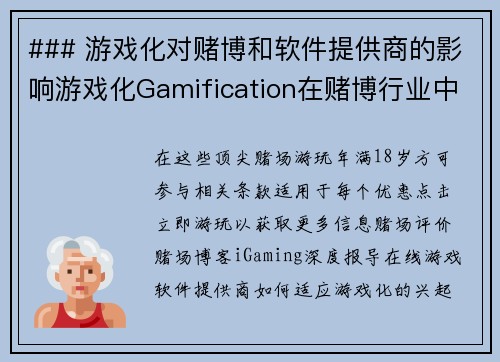 ### 游戏化对赌博和软件提供商的影响游戏化Gamification在赌博行业中正逐渐发挥重